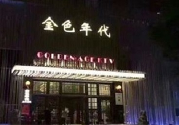 楚雄KTV陪唱男公关哪家最便宜-金色年代KTV便宜消费点评